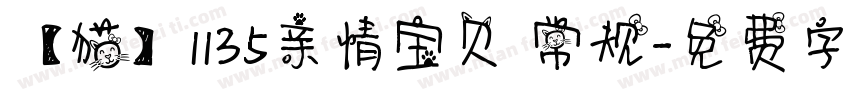【猫】1135亲情宝贝 常规字体转换